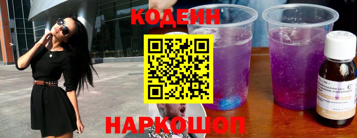 Кодеин Purple Drank  Вход с VPN  Кодеин напиток Lean (лин)  Россия 