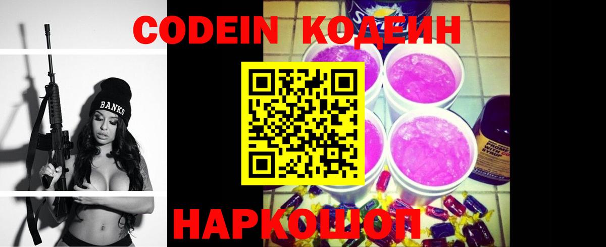 Кодеиновый сироп Lean Purple Drank Россия